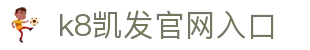 k8体育-k8凯发旗舰
